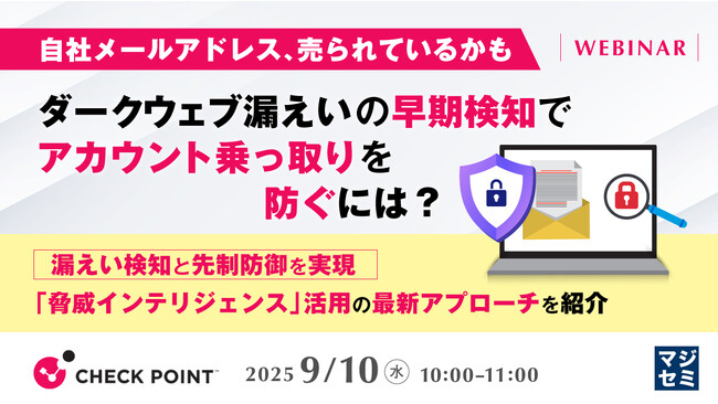 『自社メールアドレス、売られているかも　ダークウェブ漏えいの早期検知でアカウント乗っ取りを防ぐには？』というテーマのウェビナーを開催