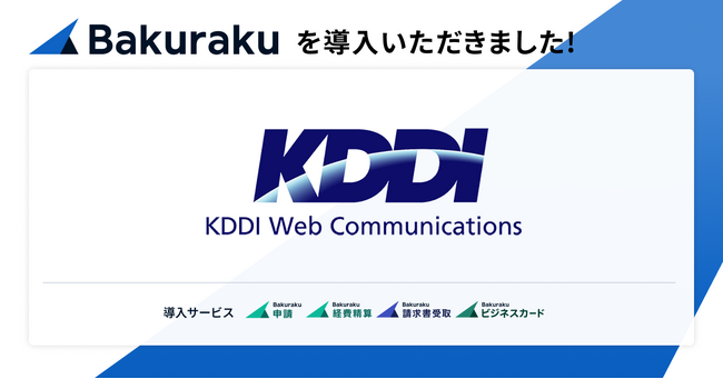 KDDIウェブコミュニケーションズが「バクラク」を導入。稟議から支払いまでをバクラクに一本化することで業務工数削減と内部統制強化を両立