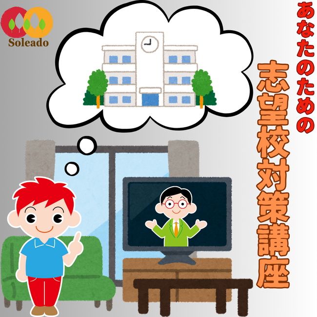 【中学受験】あなたのための志望校対策講座 開講！