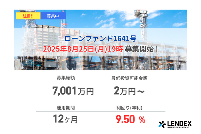 【LENDEX】年利9.5%のローンファンド1641号、募集開始のお知らせ