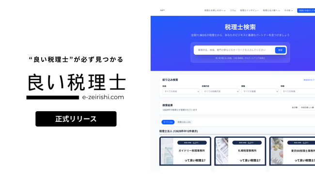 税理士選びの構造的問題をテクノロジーで解決！全国10,000超の税理士から最適なパートナーを見つける「良い税理士」リリース