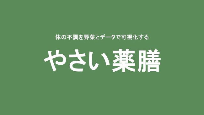「女性の健康課題に対応」野菜×薬膳で実現するセルフケア型健康経営プログラムを新リリース やさい薬膳