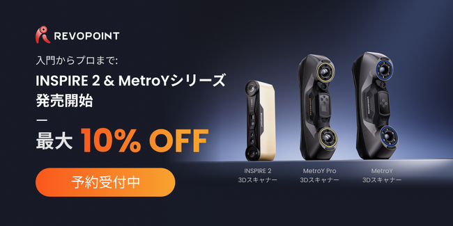 Revopoint、次世代3Dスキャナー「INSPIRE 2」&「MetroY」シリーズ発売