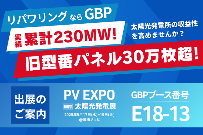 GBP、9月17日に幕張に開催されるPV EXPO【秋】～第21回 [国際] 太陽光発電展に出展します！