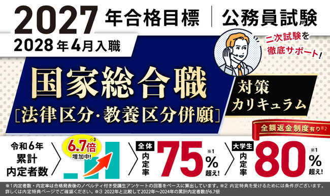 公務員試験【2027年合格目標】国家総合職［法律区分・教養区分併願］対策カリキュラム（大卒）リリース！