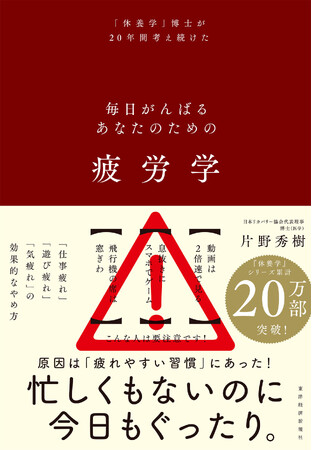 【累計20万部突破のベストセラー『休養学』著者、最新刊！】仕事疲れ・遊び疲れ・気疲れの効果的なやめ方とは？