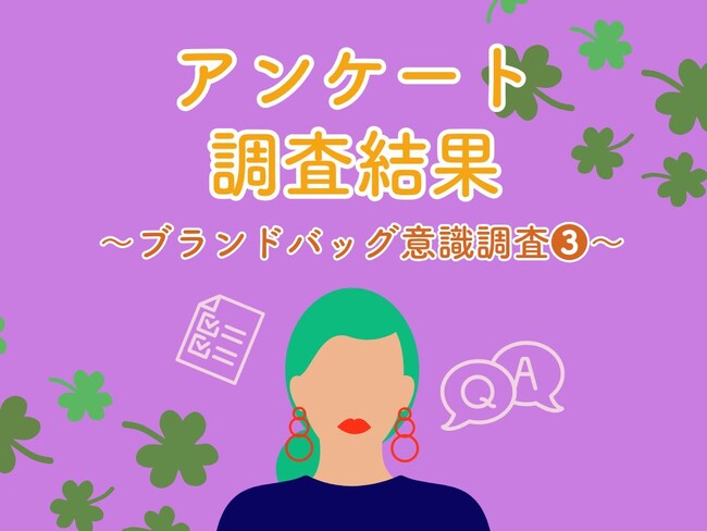 ブランドバッグに関する意識調査-3