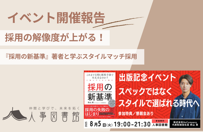 【開催報告】人事図書館｜スペックではなく“スタイル”で選ばれる採用とは？『採用の新基準』著者と学ぶ、採用がうまくいく企業の共通点