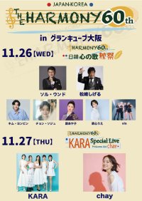 日韓国交正常化60周年記念　日韓エンタメ界トップアーティストが夢の共演！『THE HARMONY 60th』11月26日・27日、大阪で開催