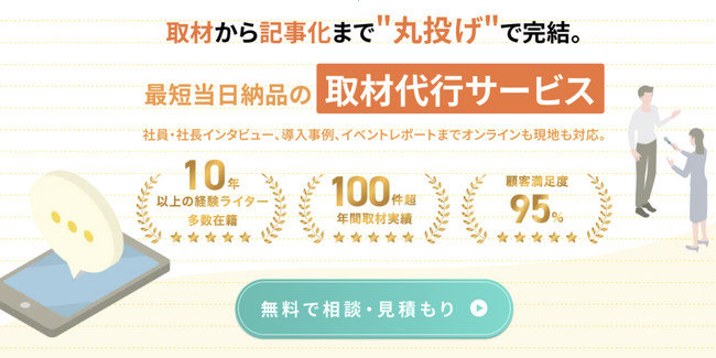 ユーティル、取材から撮影・記事制作まで低コストで“丸投げ”できる「取材できるくん」を提供開始