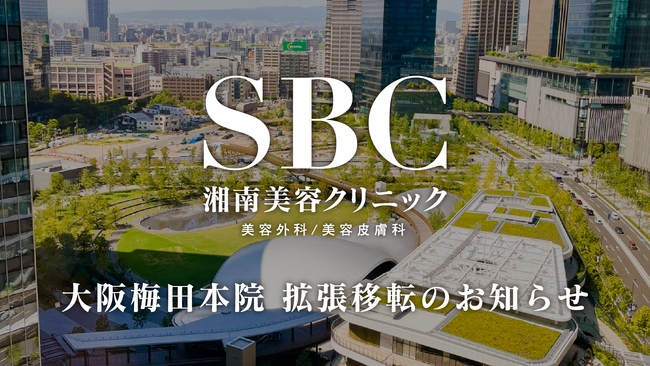 2025年8月27日（水）湘南美容クリニック大阪梅田本院がJR大阪駅直結「イノゲート大阪」に移転拡張オープン！