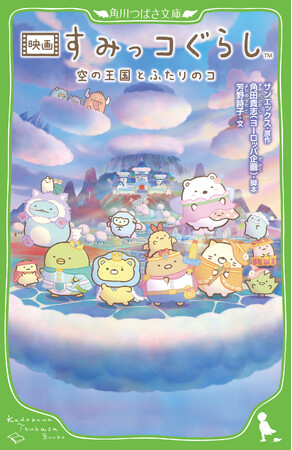 【書影初公開】待望の劇場アニメ『映画 すみっコぐらし 空の王国とふたりのコ』の小説が角川つばさ文庫から発売！