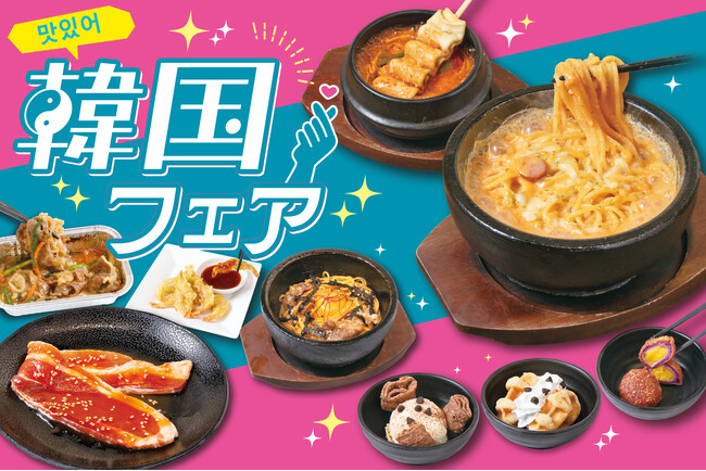 ＼マシッソ！／韓国定番グルメからトレンドスイーツなど、全16種類も楽しめる「韓国フェア」をじゅうじゅうカルビで開催！