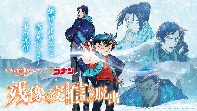 リアル脱出ゲーム×名探偵コナン『残像の交信（シグナル）からの脱出』札幌で開催！劇場版最新作『名探偵コナン 隻眼の残像（フラッシュバック）』の後日譚となる豪華オリジナルストーリー！