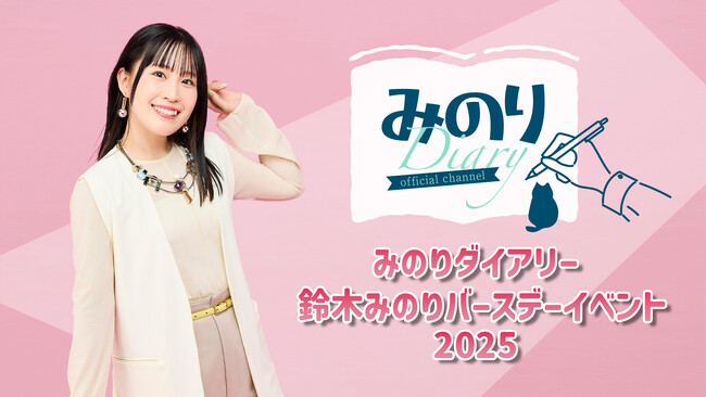 声優 鈴木みのり誕生日記念！「みのりダイアリー 鈴木みのりバースデーイベント2025」開催決定！チケット一般販売、本日22時よりスタート！