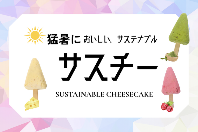 【猛暑の避暑地はオフィスカフェにあり!?】端材利用の冷たい新スイーツ「サスチ」登場 ～ 9月中旬よりノンピ運営カフェにて提供開始 ～