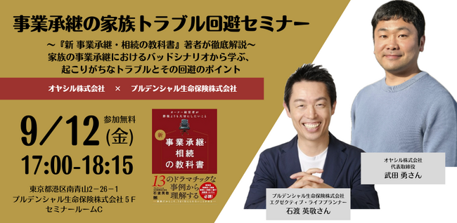 【共催セミナー開催決定】オヤシルが、プルデンシャル生命保険株式会社と事業承継における家族トラブルの回避方法を徹底解説