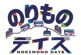 のりものデイズ　ロゴ