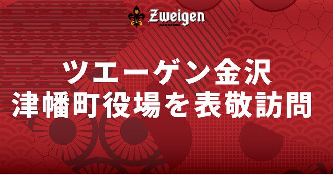 9月2日(火)|津幡町役場 表敬訪問のお知らせ