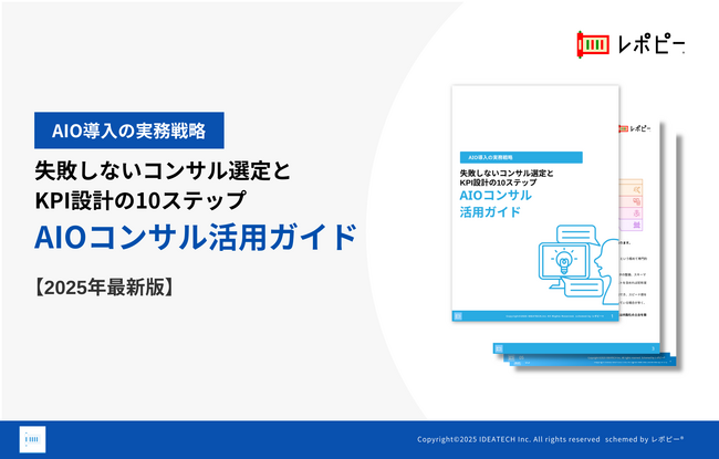 【2025年最新版】失敗しないコンサル選定とKPI設計の10ステップ「AIOコンサル活用ガイド」を無料公開