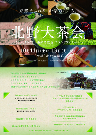 【京都府】10月の北野天満宮でお茶を嗜む ~「北野大茶会」茶席券の事前販売を開始~