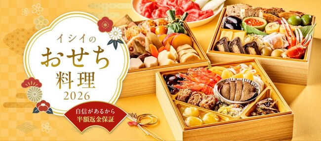 “贈る・もらう”をもっと楽しく「イシイのおせち2026」2025年８月25日（月）15時より先行予約を開始～ミートボールも、伝統も、産地も。“イシイらしさ”を詰めた9品のおせち料理～
