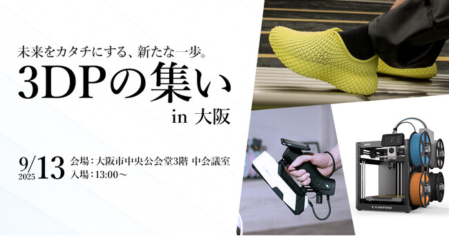 【出展情報】「3DPの集い in 大阪 2025」に参加