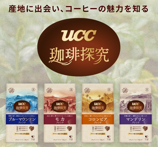 産地に出会い、コーヒーの魅力を知る。『UCC 珈琲探究』全面リニューアル　家庭用レギュラーコーヒー豆、ワンドリップコーヒー、ギフト計8品が9月1日に新登場