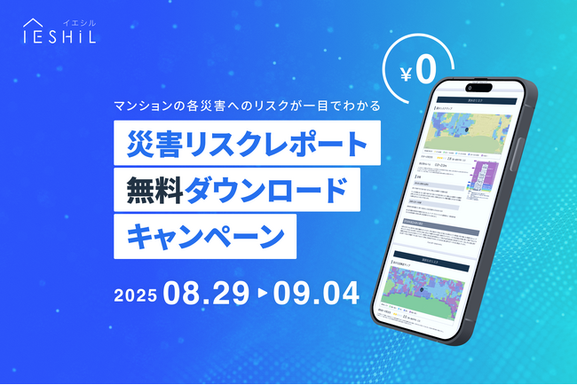 イエシル、物件のリスクがわかる「災害リスクレポート」を無料提供！　防災の日にあわせ8月29日から1週間限定で