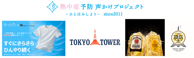 新しい猛暑対策の共創啓発が始動！熱中症予防声かけプロジェクトと伊藤忠ファッションシステムがサントリーと東京タワーと連携し「頂店ハイボールガーデン」スタッフへ、-10℃冷却　暑さ対策Tシャツを提供