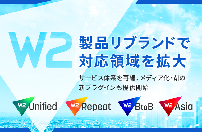 W2、製品リブランドを実施し対応領域を拡大