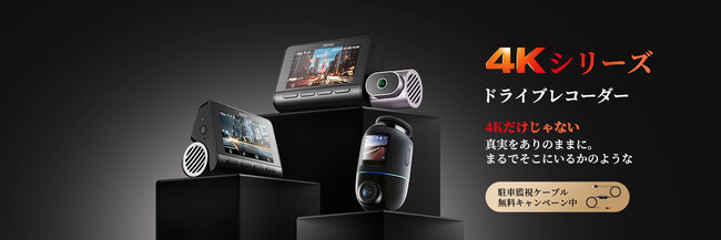 70mai、前後4K・3カメラ搭載ドライブレコーダー Dash Cam 4K T800 を8月18日発売！4Kシリーズ全モデル対象に駐車監視ケーブル無料キャンペーン同時実施！