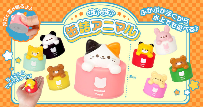【おもちゃの三洋堂】キュートなアニマルたちが缶詰からひょこっ♪『ぷかぷか缶詰アニマル』2025年8月下旬から発売！