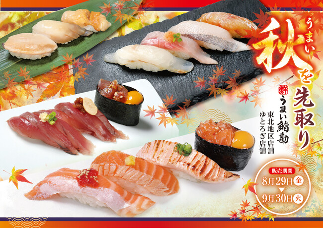 【うまい鮨勘/東北・ゆとろぎ】秋を先取り!8/29(金)から新メニュー開始!!