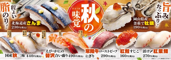 さんま・牡蠣・常陸牛など秋の味覚が集結！魚べい・元気寿司『秋の味覚フェア』