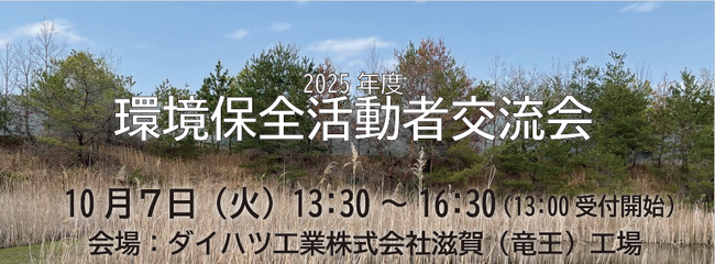 「2025年度　環境保全活動者交流会」を開催します！