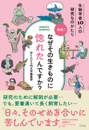 「先生！なぜその生きものに惚れたんですか？」発売　お尻で敵を砕く！？一度の交尾で10年産卵！？生物学者の“研究ドラマ”が詰まった異色の生きもの本