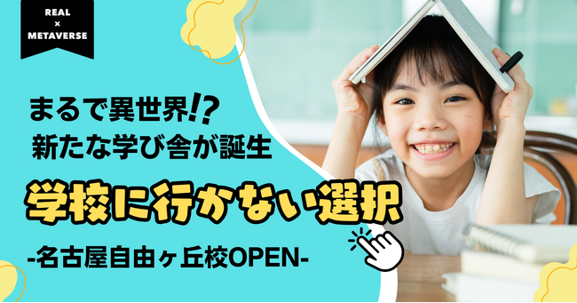 【まるで異世界】新たな学び舎が誕生！学校に行かないという選択肢