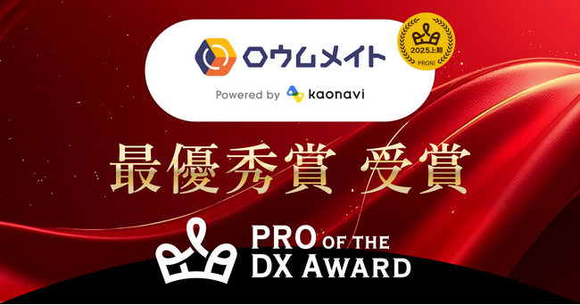 「ロウムメイト」が、PRO of the DX Award 2025（上期）で最優秀賞を受賞