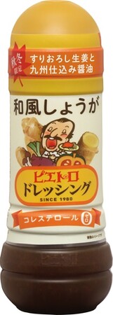 秋冬限定の「ピエトロドレッシング 和風しょうが」が今年も登場！