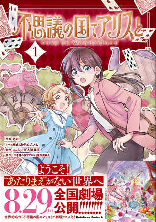 もしも『不思議の国のアリス』の世界に入れるとしたら……!?　今夏公開の劇場アニメ『不思議の国でアリスと -Dive in Wonderland-』コミカライズ第1巻発売!!