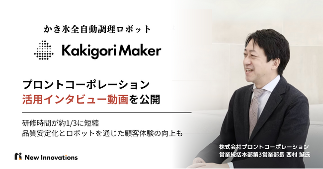 研修時間が約1/3に短縮。プロントコーポレーションにおけるかき氷の全自動調理ロボット「Kakigori Maker」の導入事例インタビューを公開