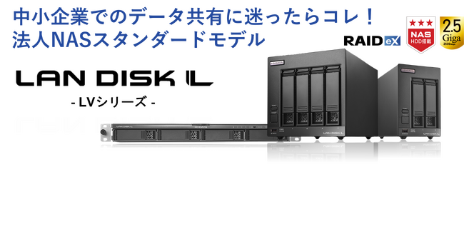 中小企業に“ちょうどいいNAS”「HDL-LVシリーズ」、新登場。