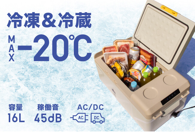 最大能力-20℃！AC/DC両用の持ち運べる冷凍＆冷蔵庫！「(野電) エレキャン・冷凍冷蔵庫 16-BF」新発売