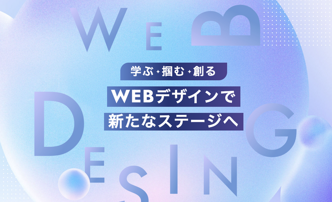 生成AIはWebデザイナーの仕事を奪う？ピクセラ ウェブデザインスクールが「AI時代におけるWebデザイナーの役割と未来」に関するレポートを公開
