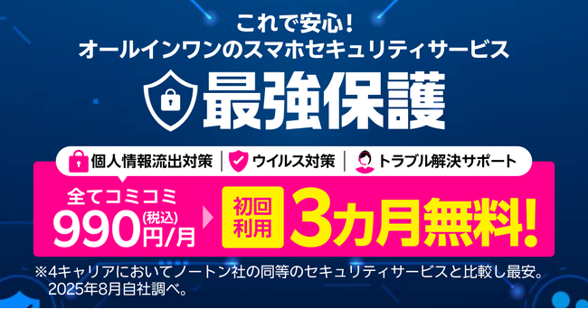 楽天モバイル、スマートフォンの安全・安心を強力にサポートする新オプションサービス「最強保護」を提供開始