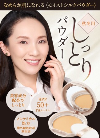 カバー力のあるパウダーでしっとり密着!なめらか肌になれる「モイストシルクパウダー」が再登場