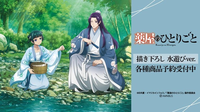 TVアニメ『薬屋のひとりごと』の描き下ろし 水遊びver. トレーディングアクリルカードなどの受注を開始！！アニメ・漫画のオリジナルグッズを販売する「AMNIBUS」にて