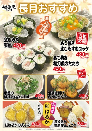 海鮮居酒屋「地魚屋」長月のおすすめ 7メニュー 9月1日（月）～ 9月30日（火）販売いたします