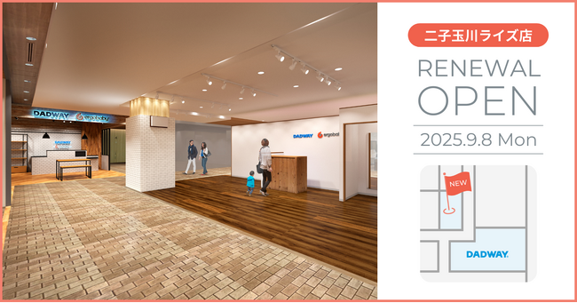 子育てにワクワクを！DADWAY／Ergobaby 二子玉川ライズ店が9/8(月)に増床リニューアル